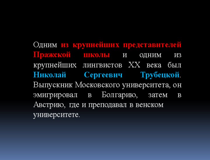 Одним из крупнейших представителей Пражской школы и одним из крупнейших лингвистов XX века был